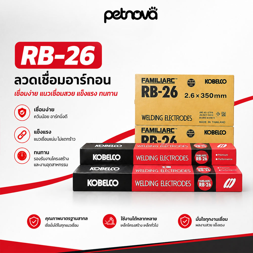Petnova RB-26 (20kg) ลวดเชื่อมไฟฟ้า โกเบ 2.6/3.2 มม เชื่อมเหล็กเหนียว เหล็กบาง