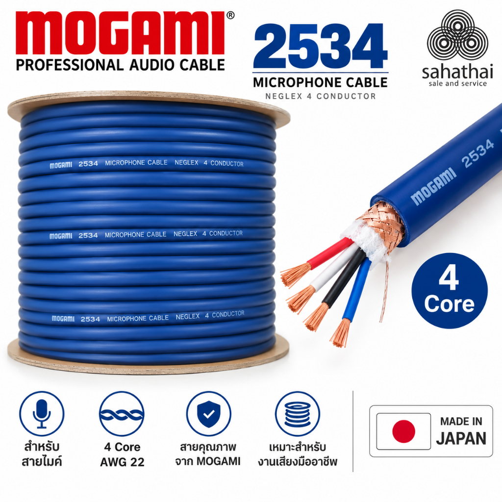 MOGAMI 2534 สายไมค์ระดับมืออาชีพ โครงสร้าง Quad 4 แกน ช่วยลดสัญญาณรบกวน สายยืดหยุ่น ใช้งานดี