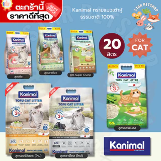 {FS} Kanimal คานิมอล ทรายแมวเต้าหู้ธรรมชาติ 100% ขนาด 20 ลิตร ทิ้งชักโครกได้ ฝุ่นน้อย ดับกลิ่นดี