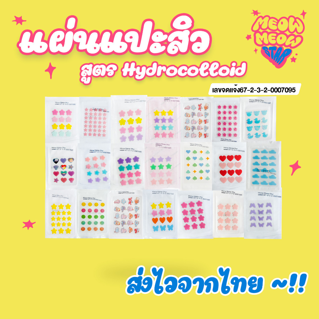 ✨ส่งไวจากไทย🇹🇭 แผ่นแปะสิวน่ารัก สูตรไฮโดรคอลลอยด์ แผ่นดูดสิว แผ่นซับสิว