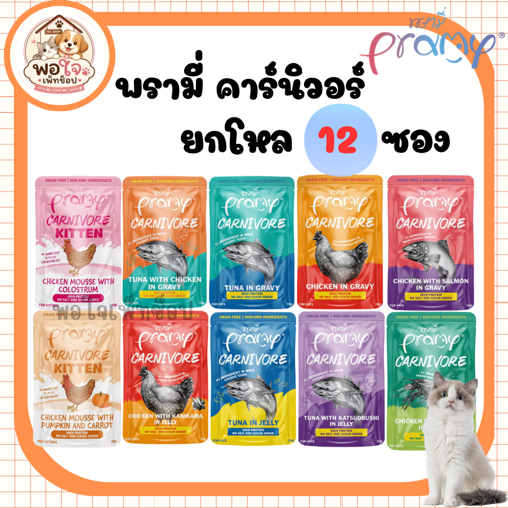 (ยกโหล12ซอง) Pramy Canival พรามี่ คาร์นิวอร์ - เน้นโปรตีน ไม่มีส่วนผสมของกลูเตน ขนาด 70 กรัม