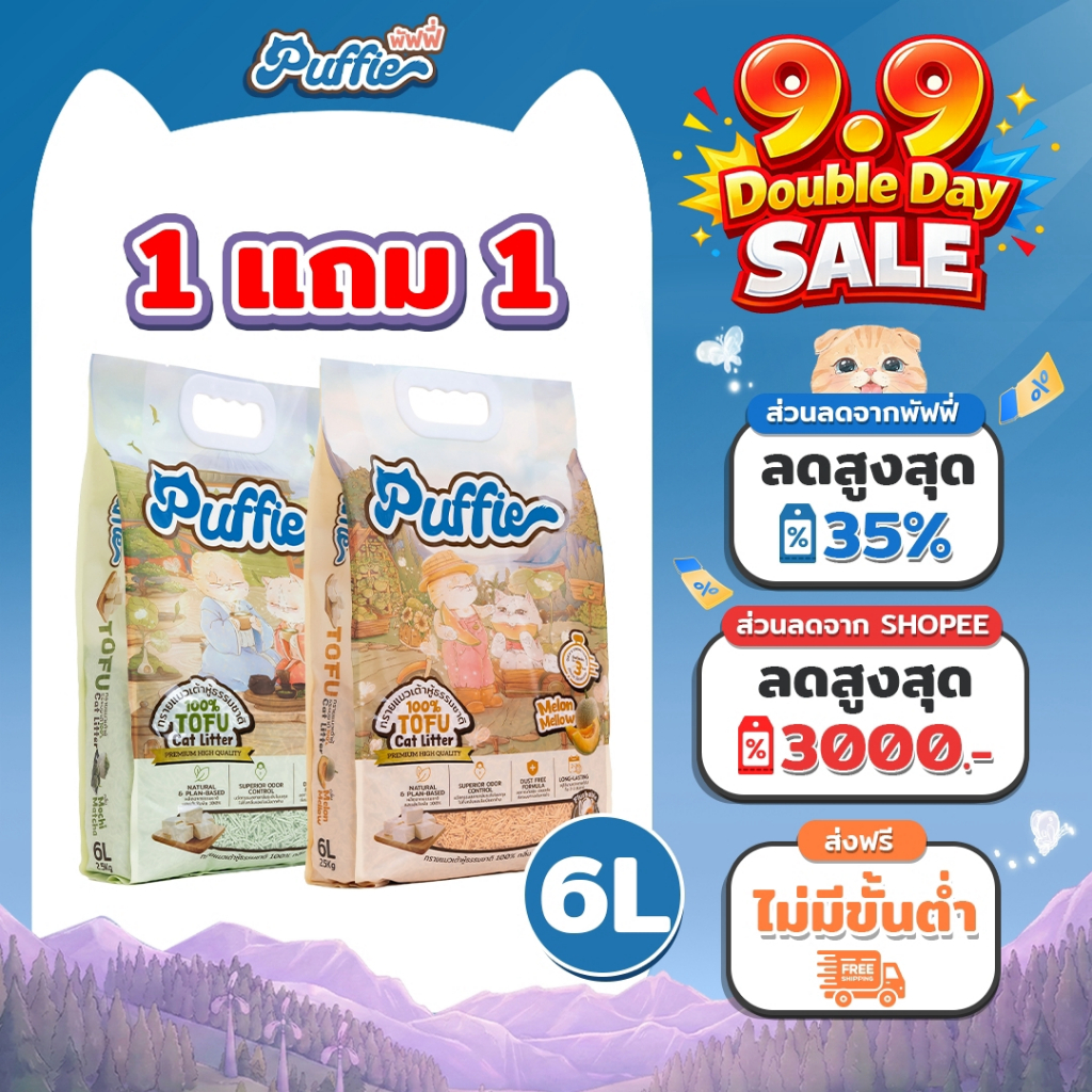 (1แถม1 พิเศษ เฉพาะในไลฟ์) Puffie 6 ลิตร (2.5 kg) ทรายแมวเต้าหู้ Tofu Cat Litter