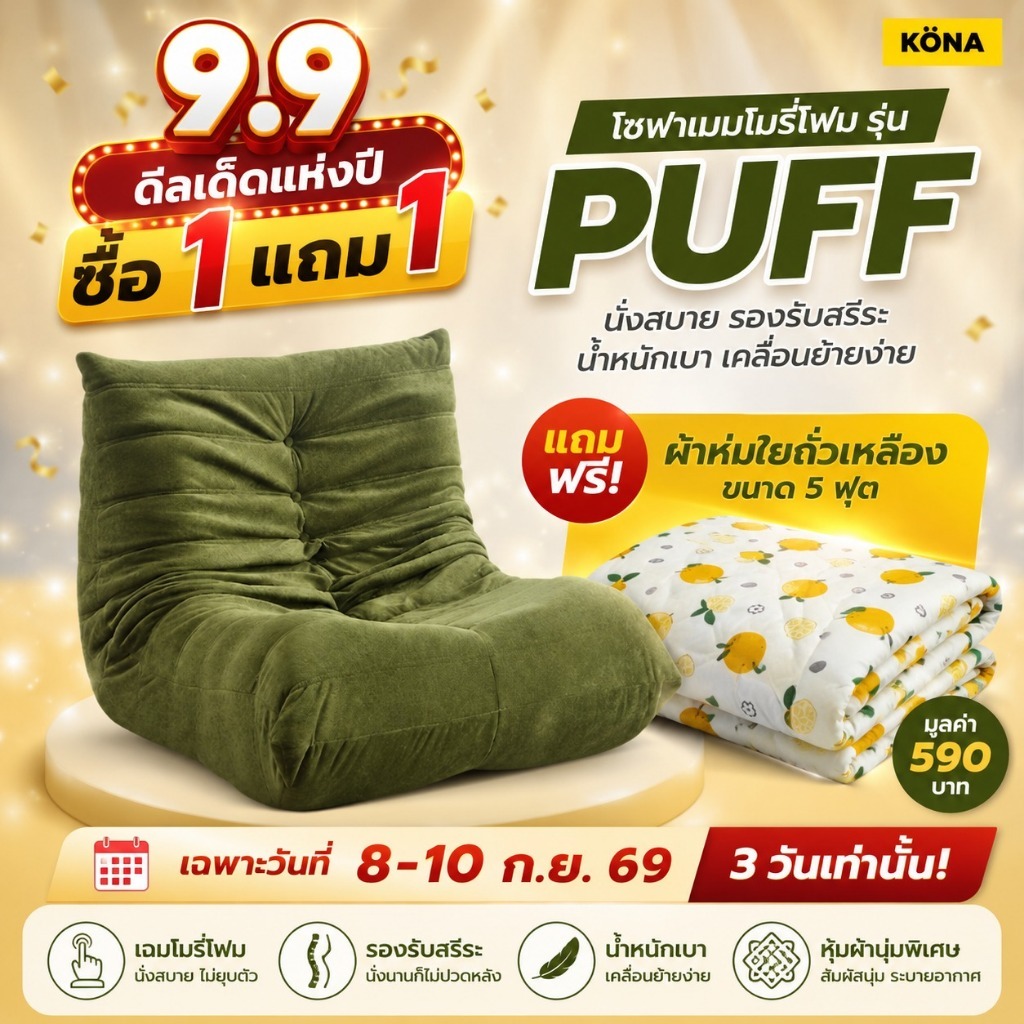 โซฟาสูญญากาศ PUFF โซฟานั่งพื้นญี่ปุ่น นุ่ม โฟม 30D ทำความสะอาดง่าย ส่งฟรี รับประกัน 2 ปี