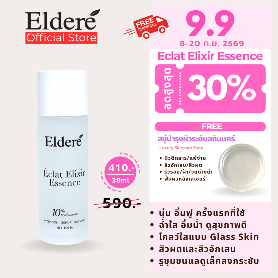 Eldere Eclat Elixir Essence น้ำตบเชิงเวชสำอาง ผิวฉ่ำใส ฟื้นฟูลึก ตั้งแค่ครั้งแรกที่ใช้