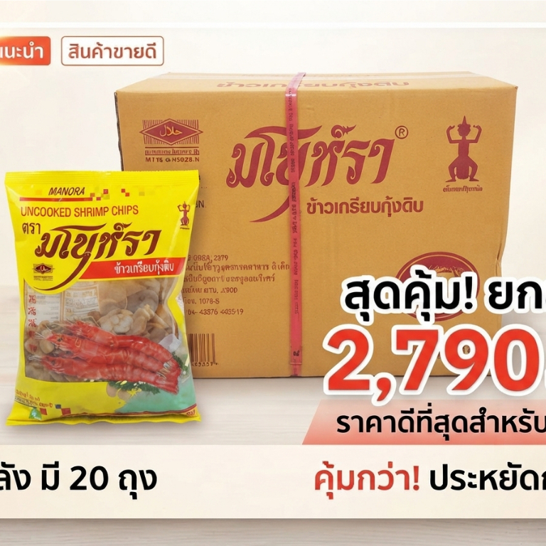 ส่งเร็ว ถึงไว ยกลัง ข้าวเกรียบกุ้งจิ๋ว (ถุงเหลือง) 500 กรัม ตรา มโนราห์