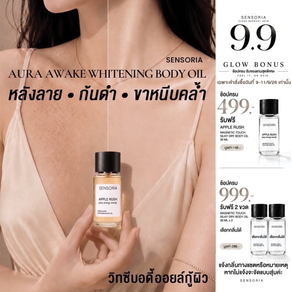 SENSORIA Body Oil Whitening Aura Awake บอดี้ออยล์วิตซี ลดเลือนจุดด่างดำ ผิวหมองคล้ำ ซึมไวไม่เหนอะ 30 ml.