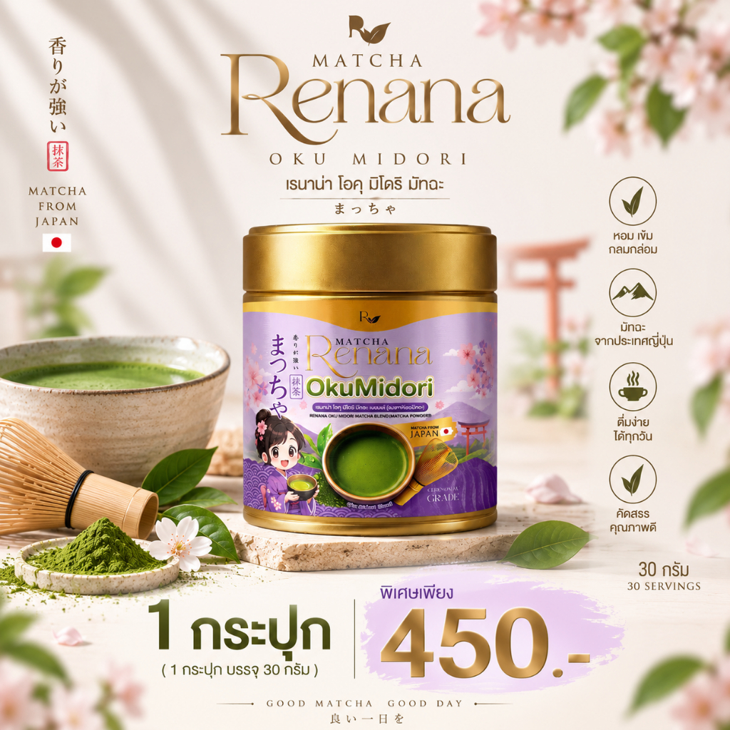 OkuMidori Renana Matcha โอคุมิโดริ 1กระปุก(30กรัม) โทนถั่วเกาลัด ถั่วเเระญี่ปุ่น ครีมมี่ อูมามิ หอมอร่อยกลมกล่อม