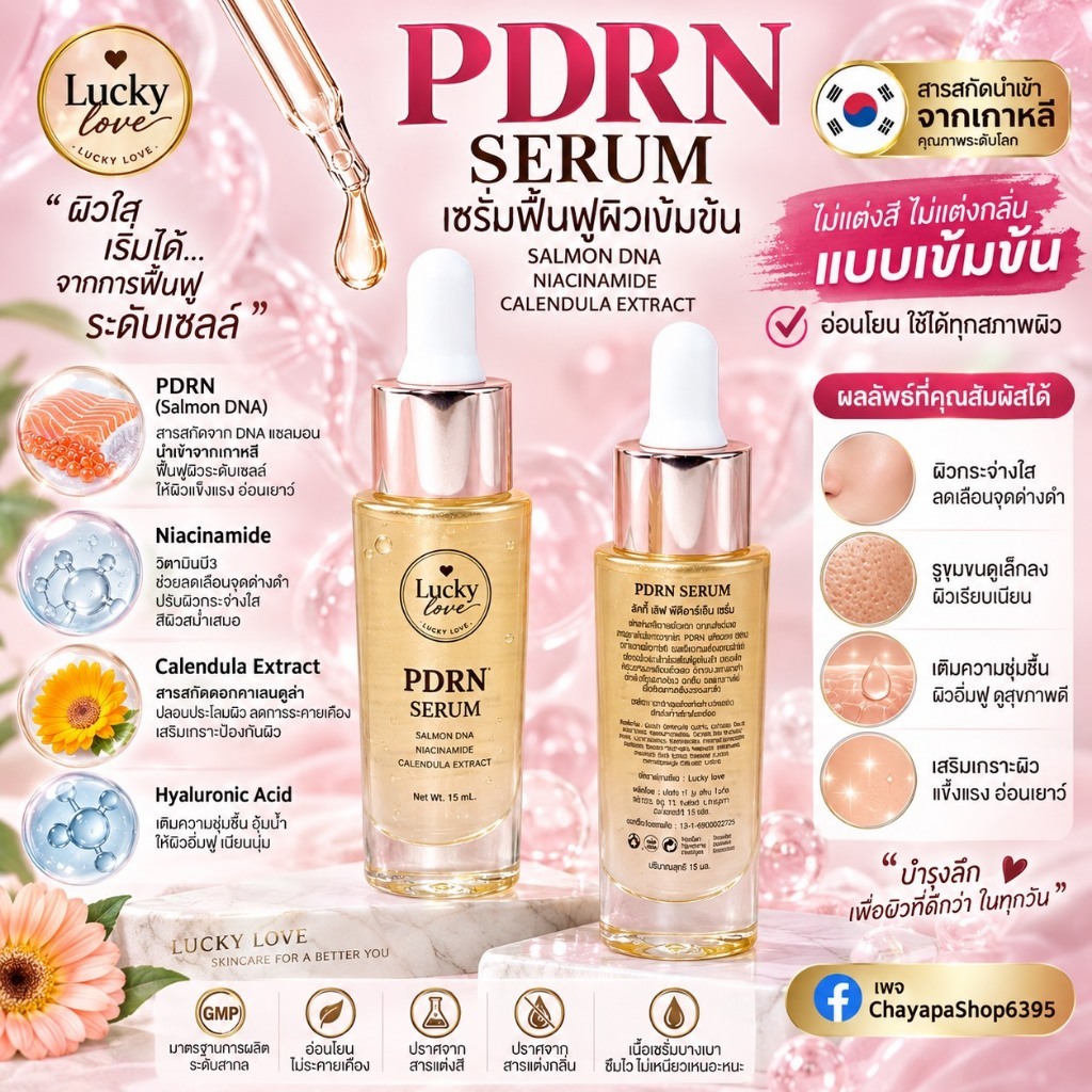 เซรั่ม PDRN ขวดทอง15ml (1ขวด)