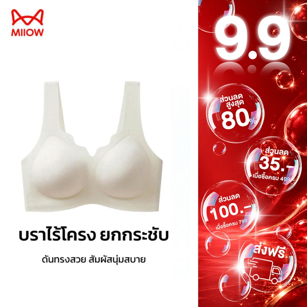 MiiOW เสื้อชั้นในไร้โครง ฟรีไซส์ lady women ผู้หญิง ชุดชั้นใน สวมใส่สบาย ไร้รอย สัมผัสบางเบา ซัพพอร์ตนุ่ม ASF231