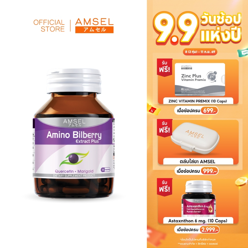Amsel Amino Bilberry อาหารเสริมบำรุงดวงตา (30 แคปซูล)