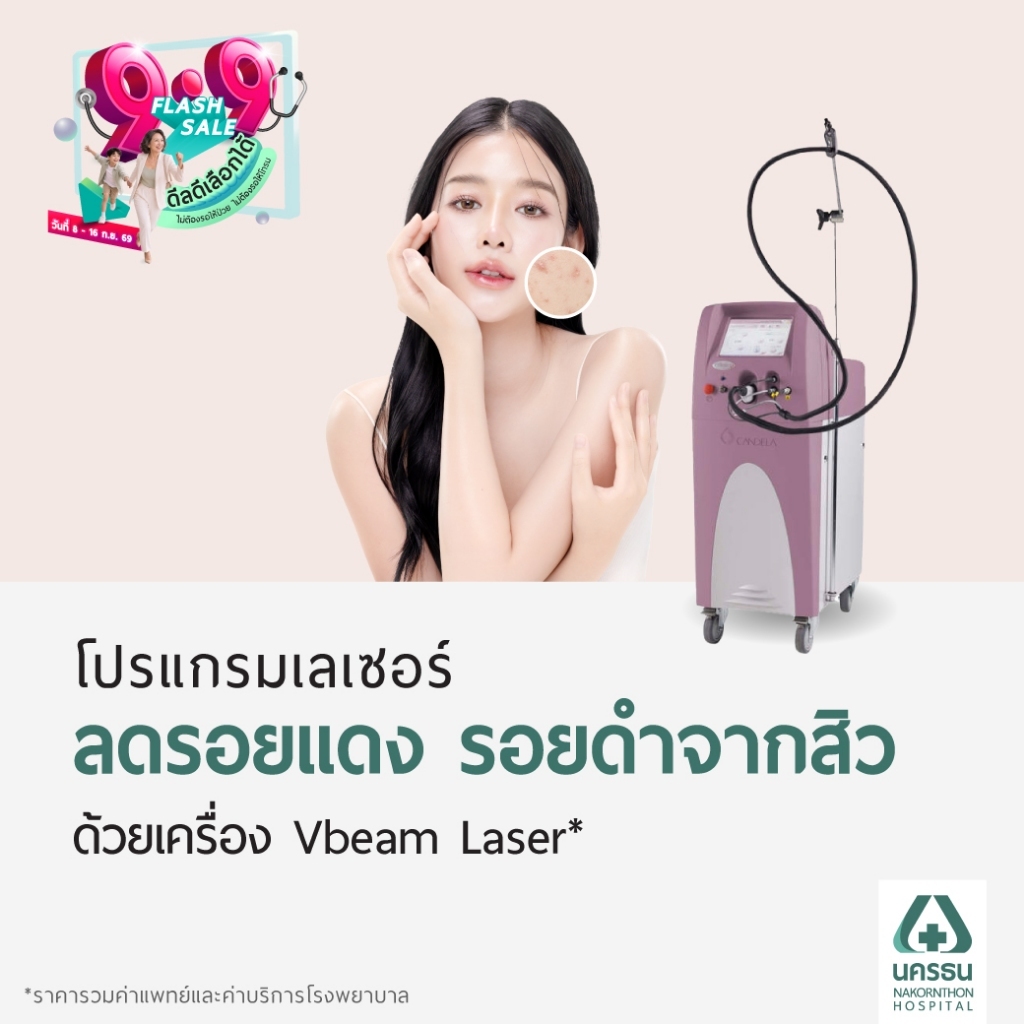[E-Coupon] 9.9 นครธน โปรแกรมเลเซอร์ลดรอยแดง รอยดำจากสิว ทั่วหน้า ด้วยเครื่อง Vbeam Laser 1 ครั้ง 120