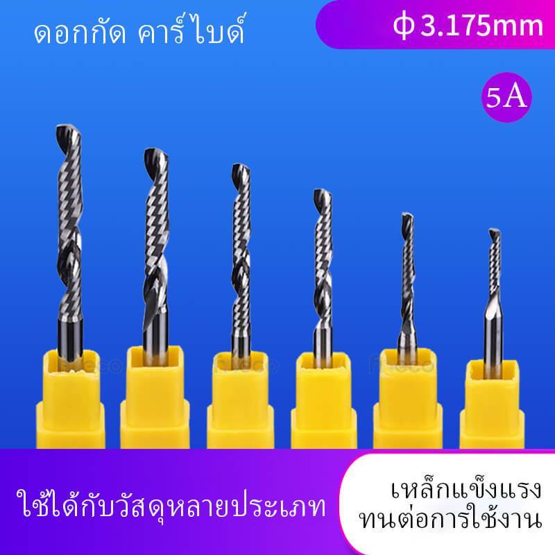 [ส่งทันที] ดอก CNC คาร์ไบด์ เกรด 5A ดอกกัด เอ็นมิล (Endmill) Φ3.175/4/6 มม. ตัด เจาะ MDF พาสวูด อะคริลิค ไม้ ขอบเรียบ