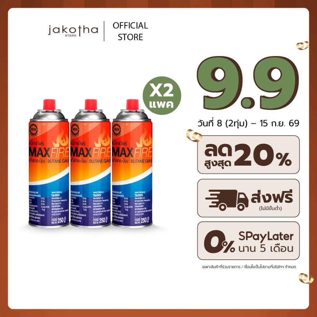 [ 2 แพ็ค ] MAX FIRE แก๊สกระป๋อง แก๊สปิคนิค พร้อมด้วยระบบป้องกันการระเบิด ปริมาณ 250g. 2 แพ็ค