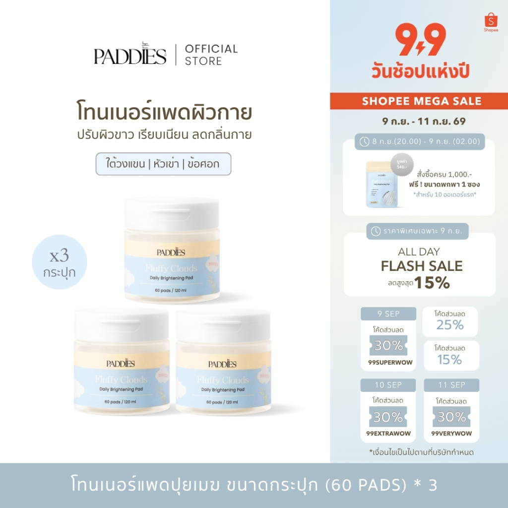 PADDIES - Fluffy Clouds Daily Brightening Pad ( 3 กระปุก )
