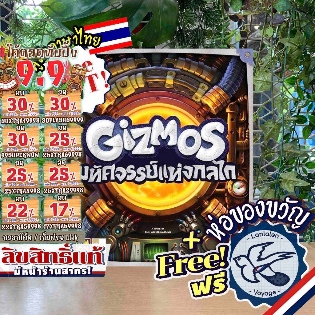 [ของแท้][สินค้าขายดี] Free Gift! Gizmos กิซโม มหัศจรรย์แห่งกลไก [ยอดขายกว่า 360 กล่อง] TH ไทย เกม MT