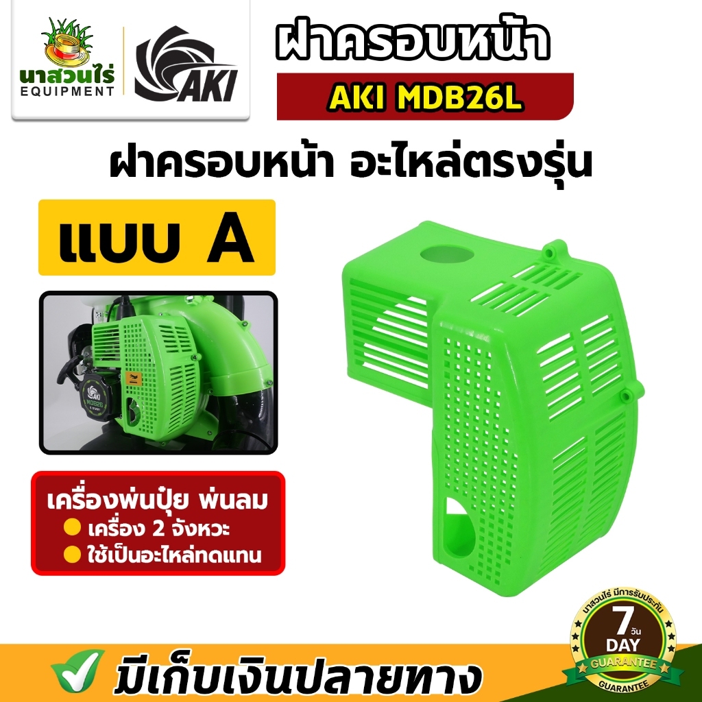 อะไหล่เครื่องพ่นลม พ่นปุ๋ย AKI MDB26 (สีเขียว) ฝากระโปรง ฝาครอบหน้า ถังน้ำมัน ฝาบนถังปุ๋ย ประกับคอมิ