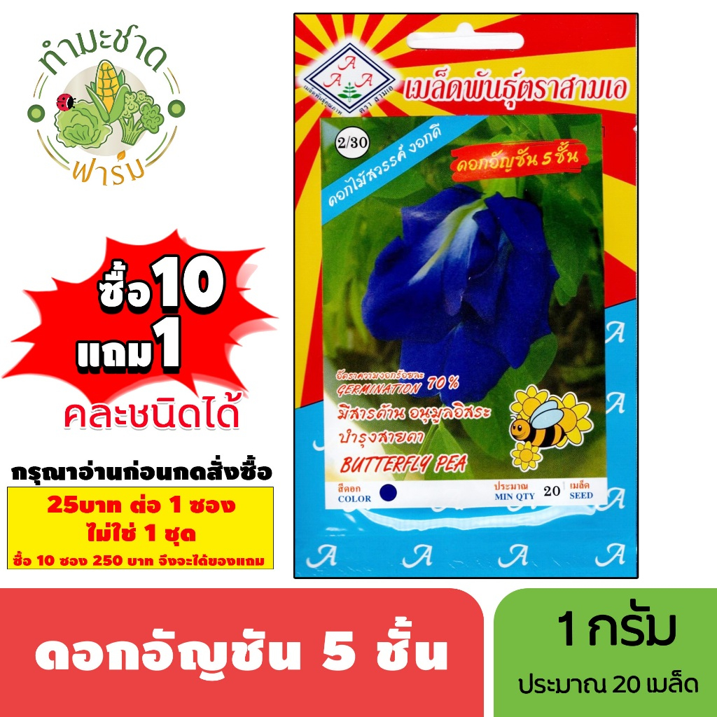 [1ซอง] 3A (ซื้อ10แถม1) เมล็ดพันธุ์ ดอกอัญชัน 5 ชั้น ขนาด1กรัม ประมาณ20เมล็ด BUTTERFLY PEA อัญชัน เมล็ดพันธุ์พืช เมล็ดผัก