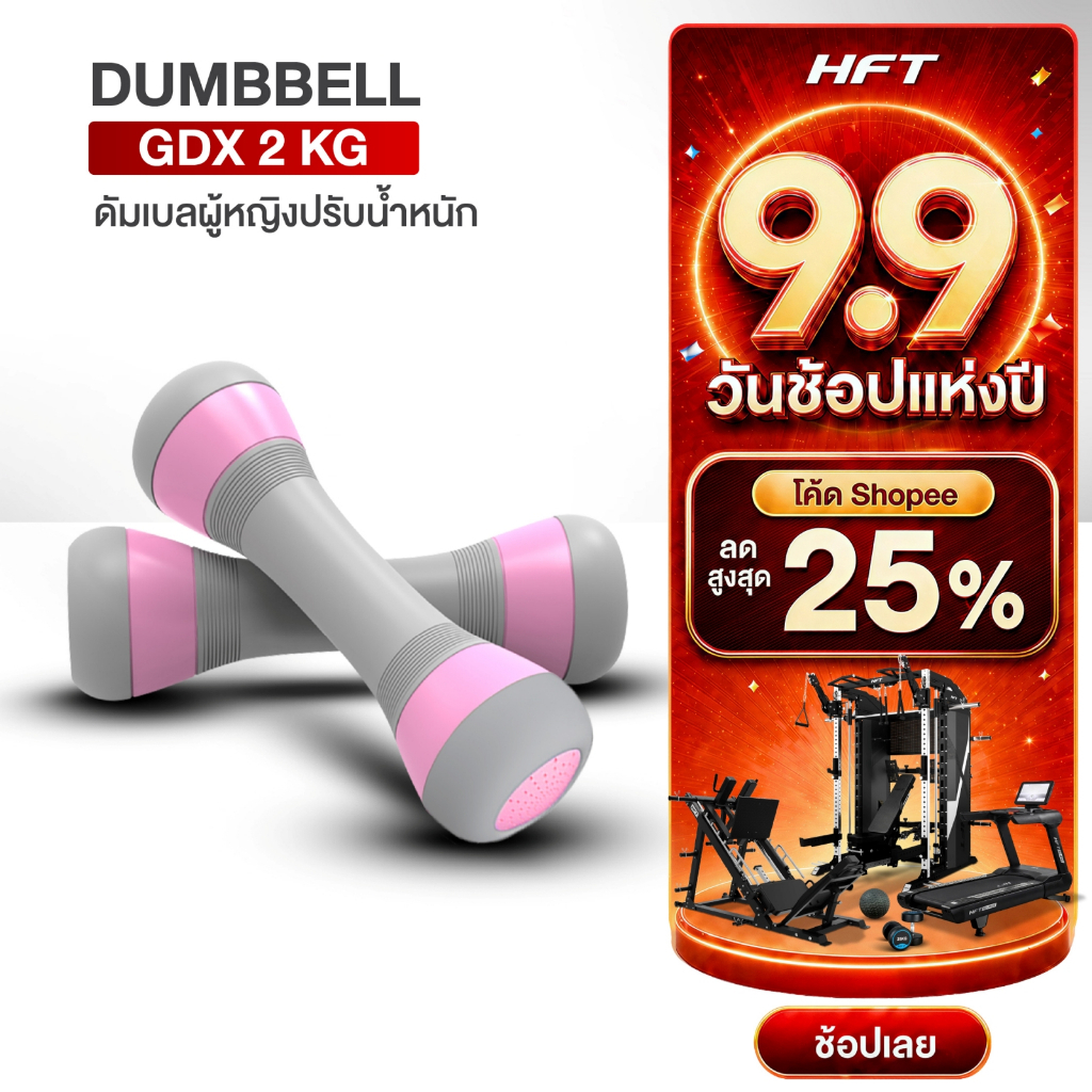 HFT ดัมเบลปรับน้ำหนัก Dumbell รุ่น GX2 ดัมเบล 2 kg (1คู่) ดัมเบลผู้หญิง กระชับมือ ดัมเบลออกกำลังกาย - Homefittools