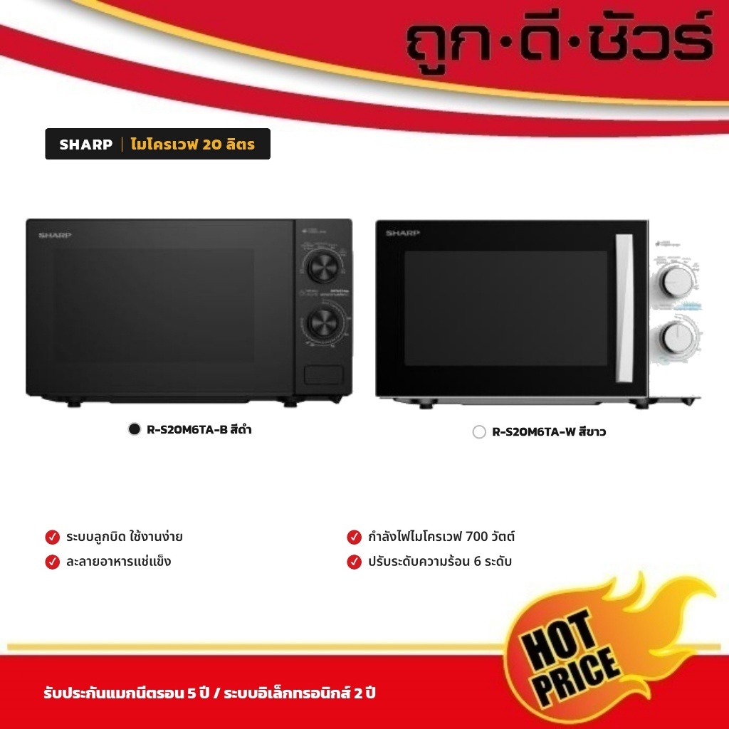 SHARP ไมโครเวฟ 20 ลิตร 700 วัตต์ R-S20M6TA-B / R-S20M6TA-W #รุ่นใหม่ แทน R-200W