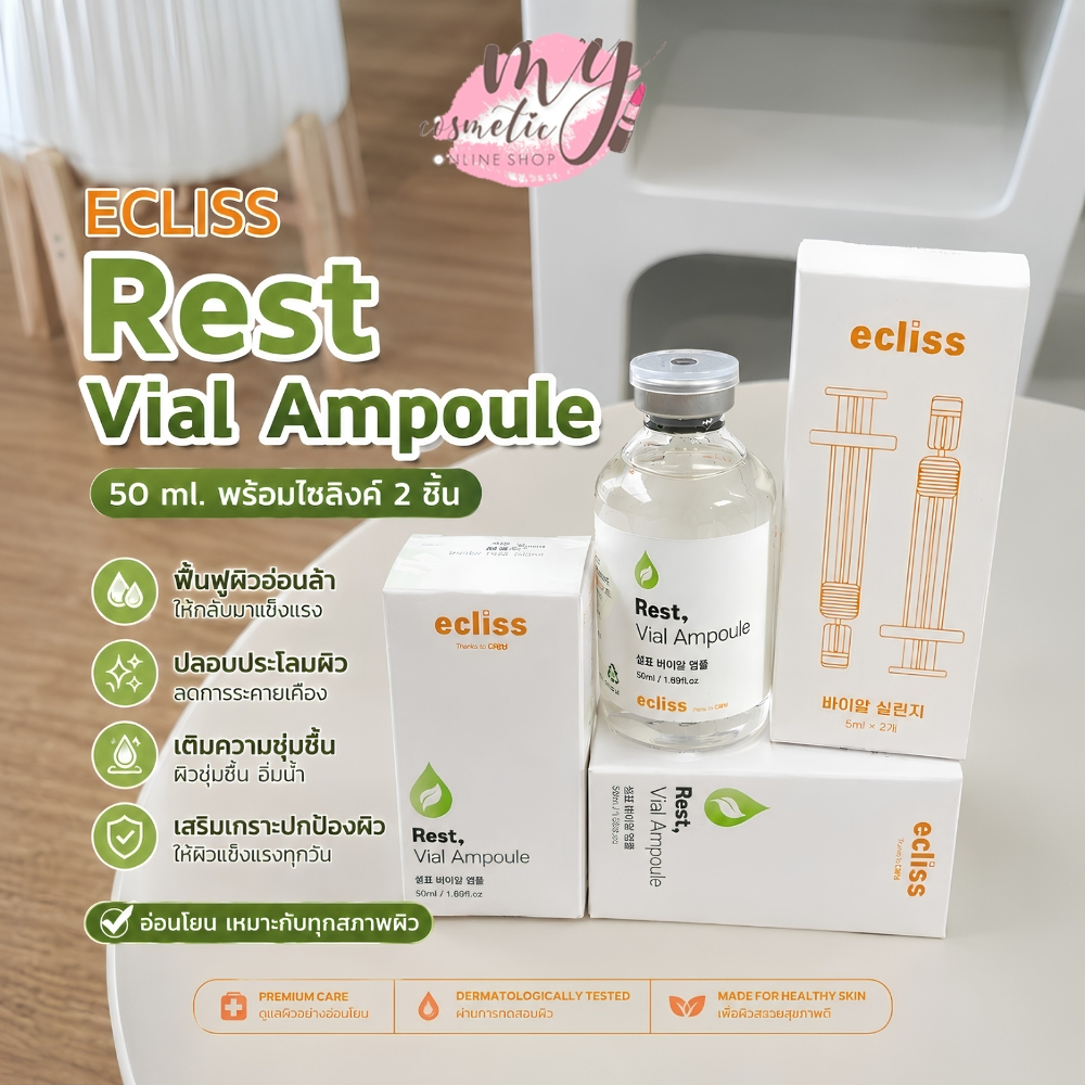 (🌼แท้ / พร้อมส่ง🌼)  ECLISS Rest Vial Ampoule 50 ml. พร้อมไซลิงค์ 2 ชิ้น