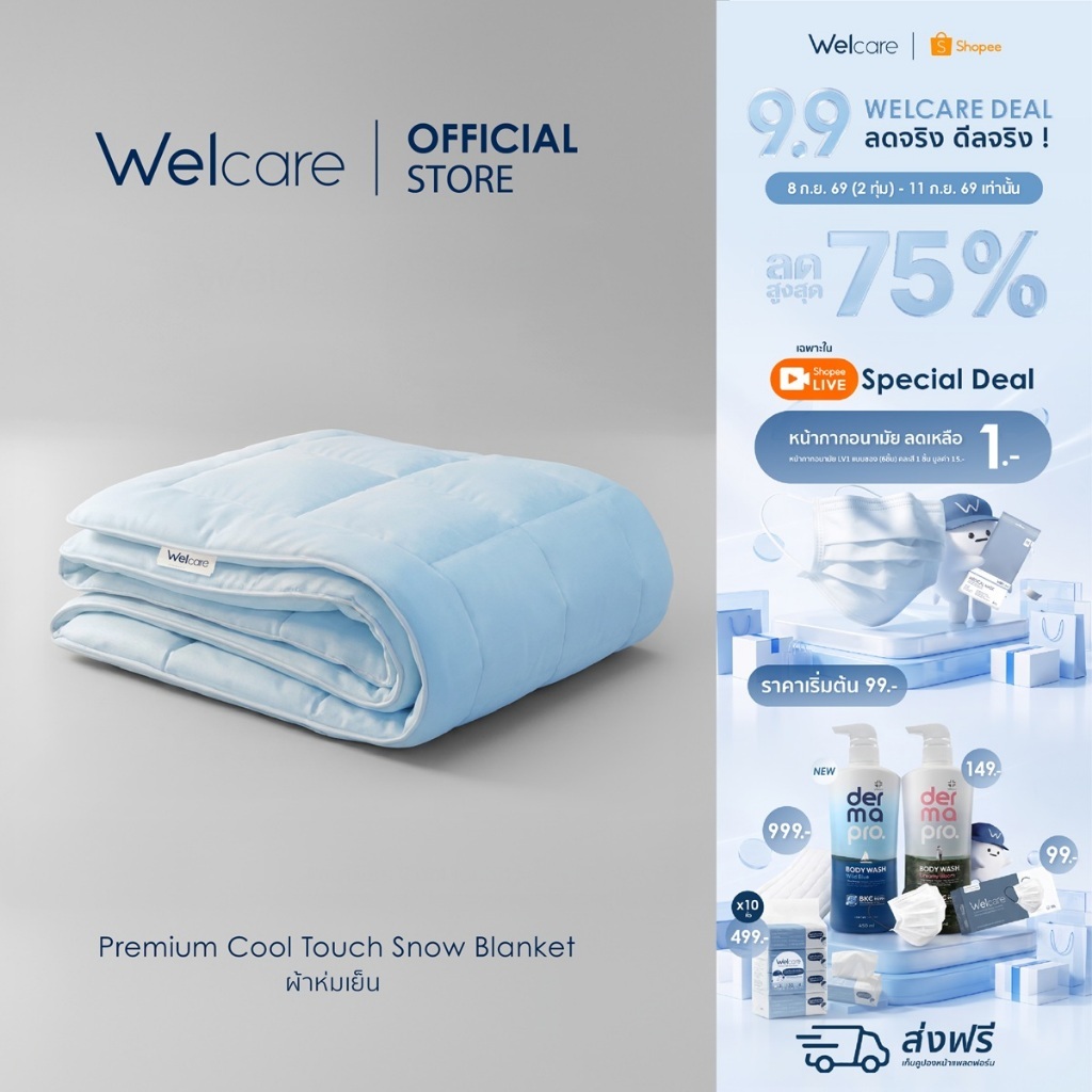[ใหม่!] ผ้าห่มเย็น Welcare Premium Cool Touch Snow Blanket นุ่มลื่น เบาสบาย