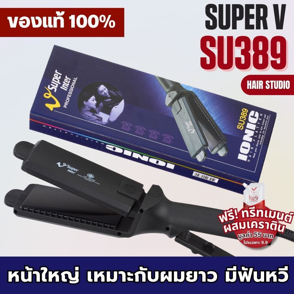 ส่งไว เครื่องหนีบผม Super V Inter SU 389 ซุปเปอร์ วี เครื่องแท้ ประกันศูนย์ไทย ที่หนีบผม