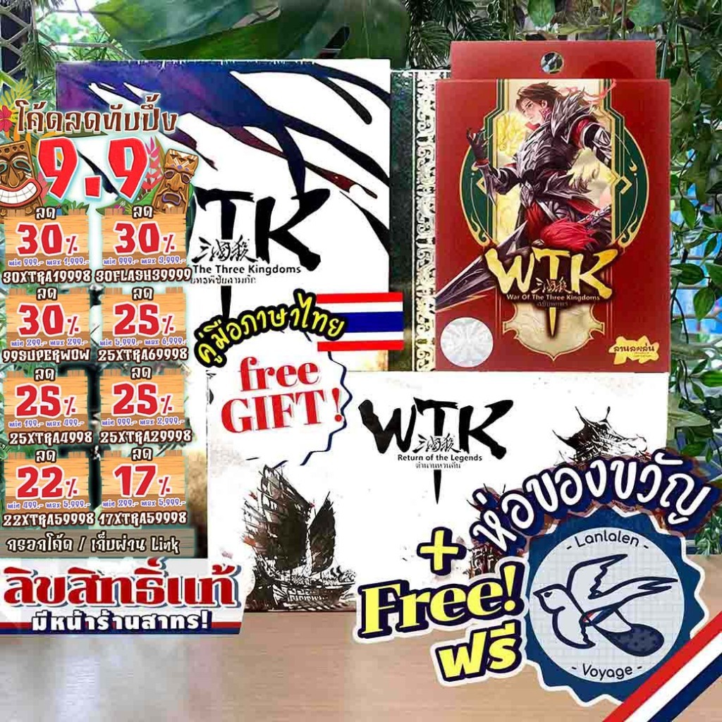 [พร้อมส่ง][ของแท้][สินค้าขายดี] WTK War of the Three Kingdom [ยอดขายกว่า 1,600 กล่อง] ยุทธพิชัยสามก๊ก ไทย ลานละเล่น