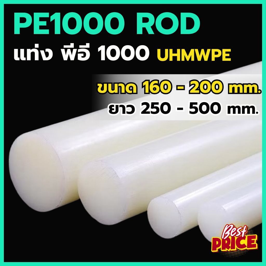 PE1000 ROD แท่งพีอี1000 สีขาว ขนาด 160 170 180 200 มม. ยาว 250 - 500 มม. UHMWPE พลาสติกแท่ง ใช้กับอา