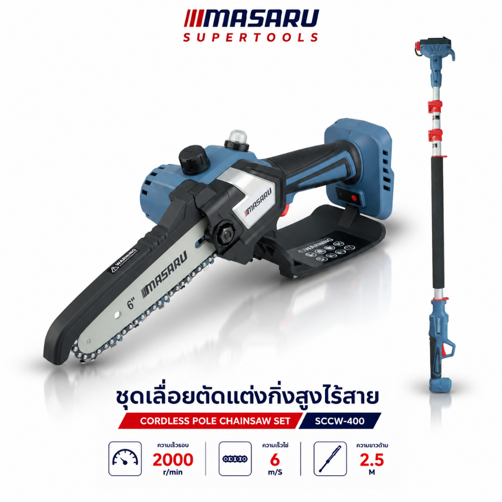 เลื่อยไฟฟ้าไร้สาย 6 นิ้ว พร้อมด้าม 2.5 เมตร MASARU SCCW-400 เลื่อย ตัดกิ่งไม้ เลื่อยตัดแต่งกิ่งสูงไร้สาย