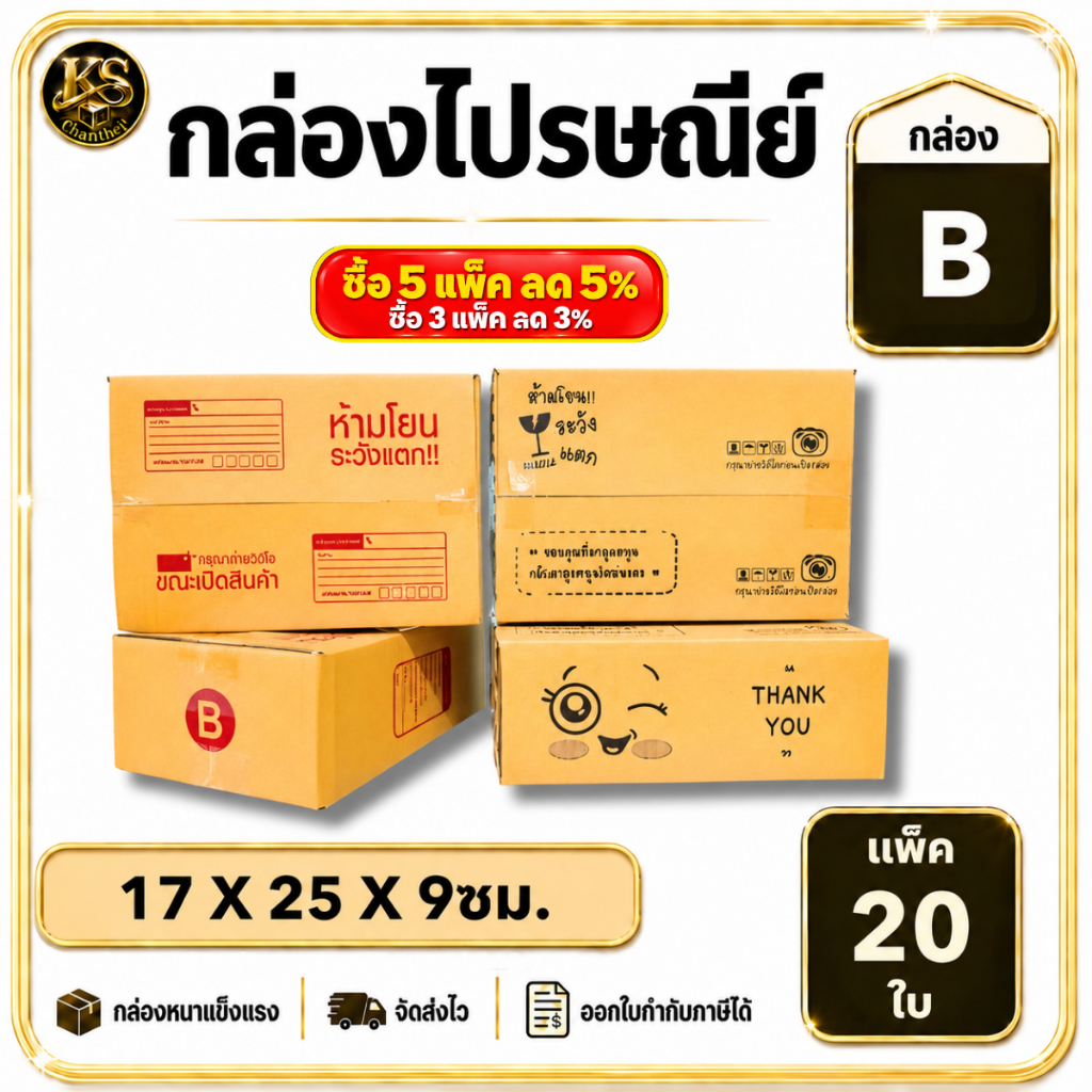 กล่องเบอร์ B [20ใบ] กล่องพัสดุ กล่องไปรษณีย์