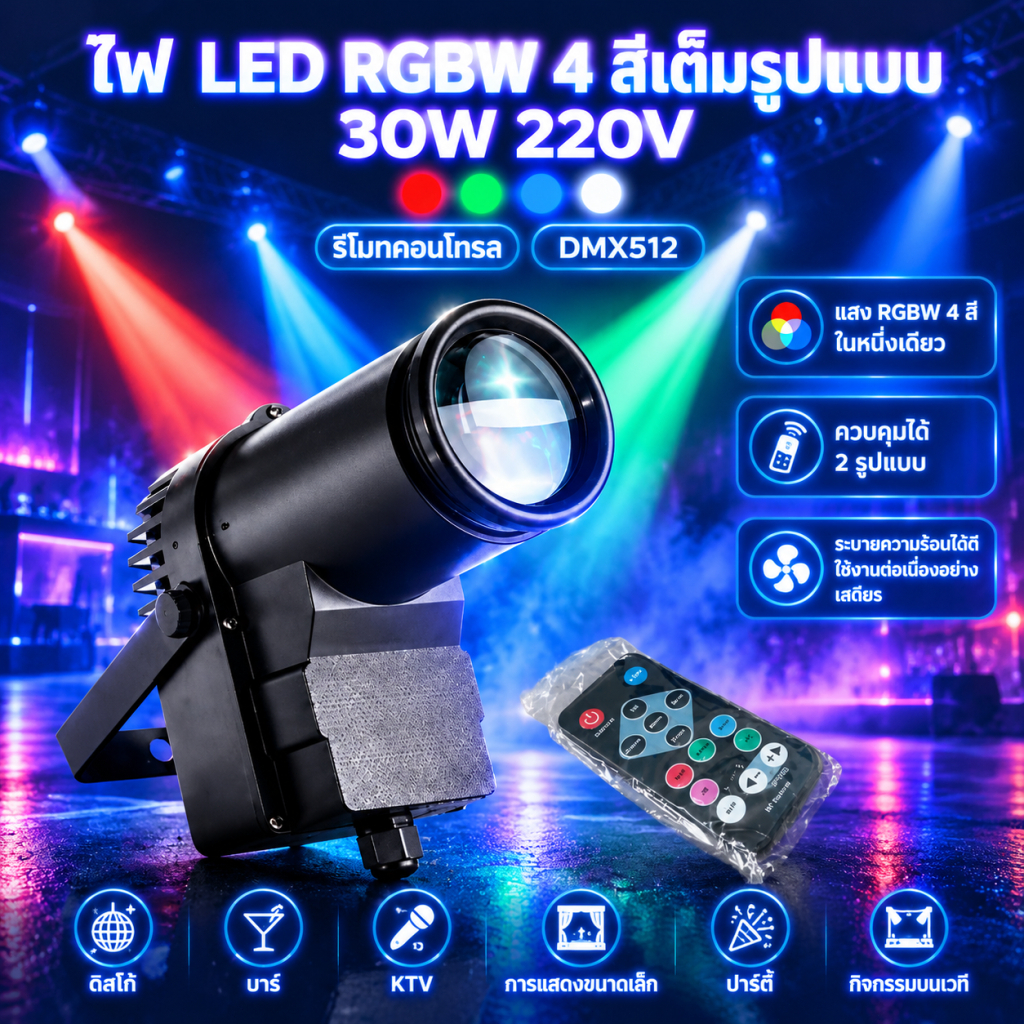 【พร้อมส่งจากไทย】ไฟสเตจ LED 30W RGBW 4สี รองรับ DMX512 รีโมทคอนโทรล กันน้ำ IPX5 ปรับมุมได้ ไฟเวทีปาร์ตี้ KTV บาร์ ดิสโก้