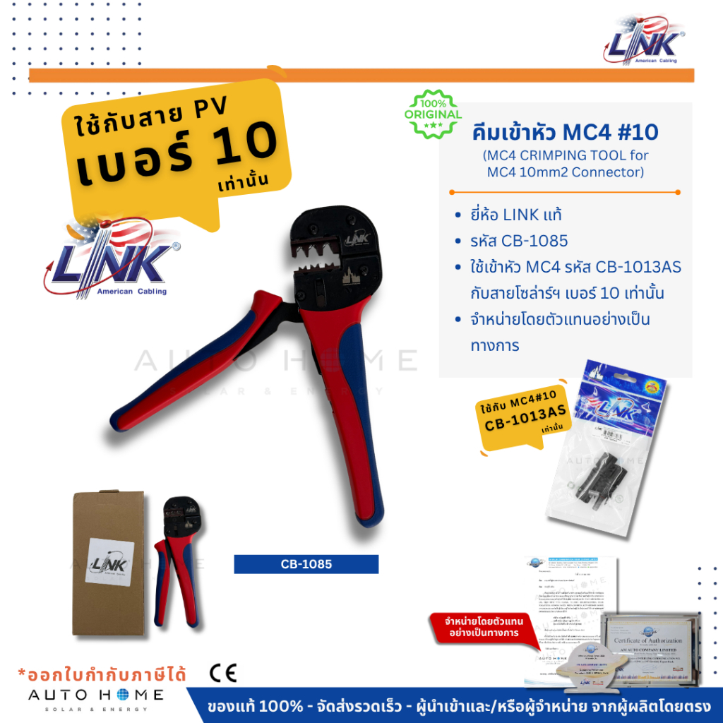 LINK คีมเข้าหัว MC4 / คีมย้ำ MC4 สำหรับสายเบอร์ 10 sq.mm. รุ่น CB-1085 (MC4 CRIMPING TOOL)