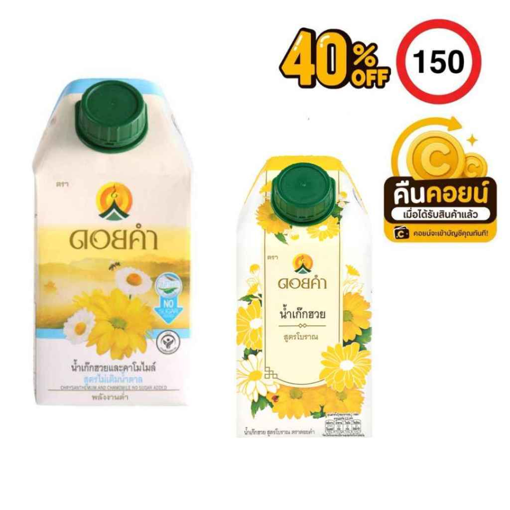 40%150 คืนคอยน์ 130 ดอยคำ น้ำเก๊กฮวย 500 มล. 3 กล่อง