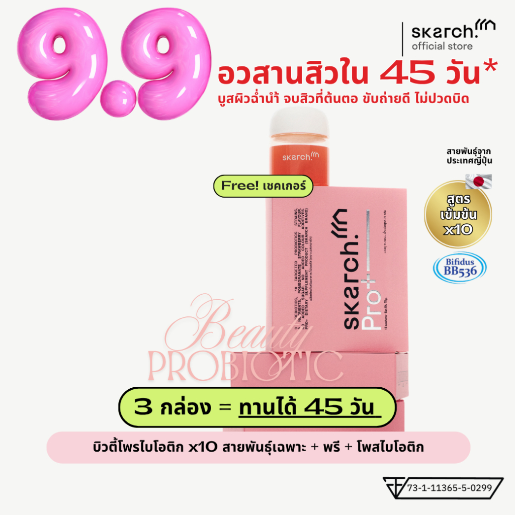 [แถมเชคเกอร์] โพรไบโอติก SKARCH PRO+ ลดสิว สิวเรื้อรัง แก้ท้องผูก ผิวใส Pre+Pro+Postbiotic เซ็ต 3 กล