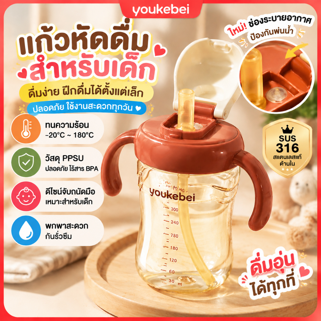 Youkebei ถ้วยหัดดื่มสำหรับเด็ก PPSU พร้อมฝาปิดแบบเปิดได้ 180 องศา หลอดดูดซิลิโคนนุ่ม ป้องกันการรั่วซึมและการกระเด็น