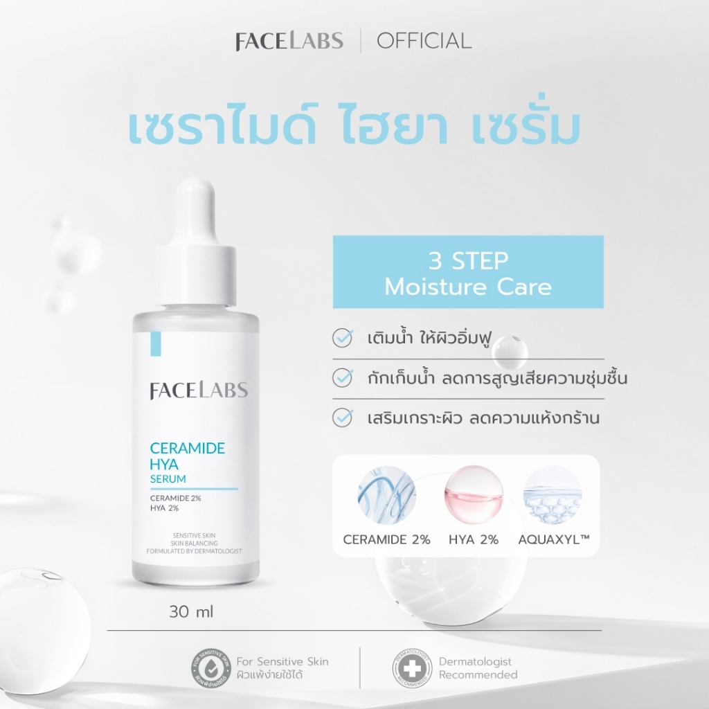 NEW! FACELABS Ceramide Hya Serum เซราไมด์ ไฮยา เซรั่ม เติมความชุ่มชื้น เสริมเกราะผิว Ceramide 2% HYA 2% 30ml