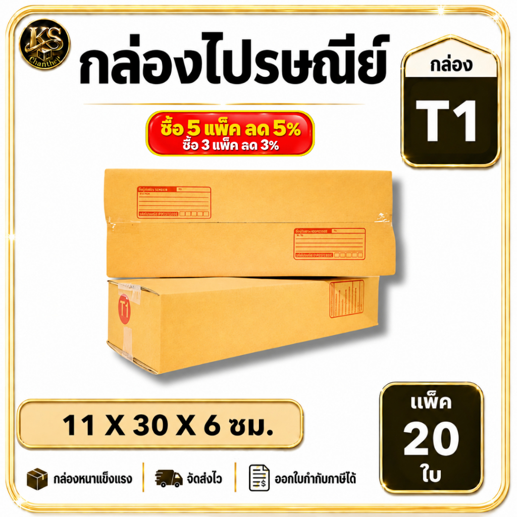กล่องเบอร์ T1 [20ใบ] กล่องพัสดุ กล่องไปรษณีย์
