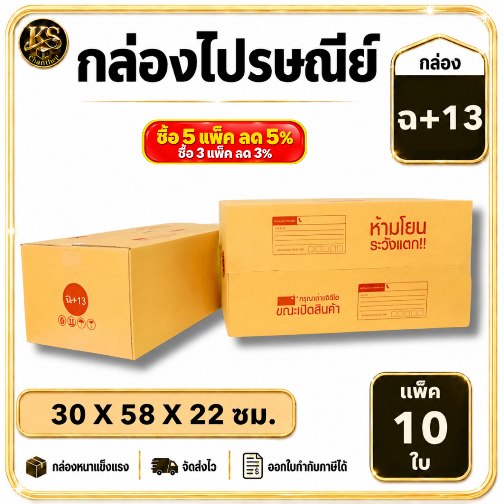 กล่องเบอร์ ฉ+13 [10ใบ] กล่องพัสดุ กล่องไปรษณีย์