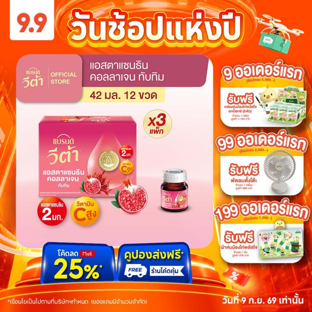 แบรนด์ วีต้า แอสตาแซนธิน คอลลาเจน ทับทิมช็อต 42 มล. แพค 12 x 3 (36 ขวด) (VETA)