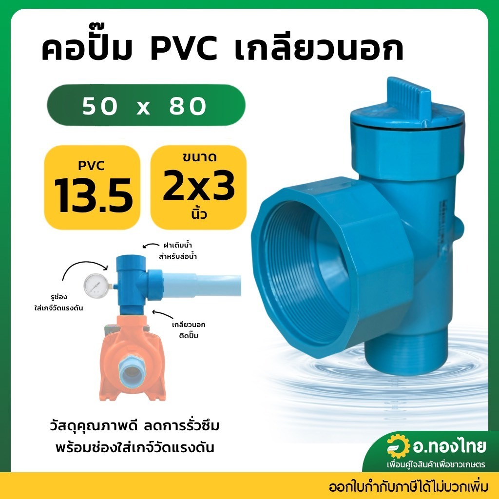 คอปั้มน้ำ PVC พร้อมช่องใส่ เกจ์วัดแรงดัน ขนาด เข้า 2 นิ้ว ออก 3 นิ้ว สีฟ้า