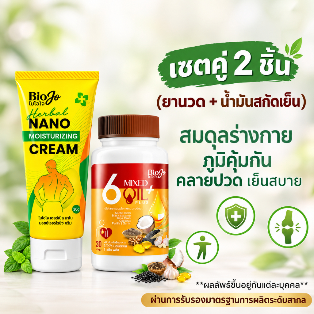 BIOJO เซตคู่ [น้ำมันสกัดเย็น 6 ชนิด + ยานวดสมุนไพร] ลดปวด บวม อักเสบ ควบคุมน้ำตาล ความดัน ไขมัน