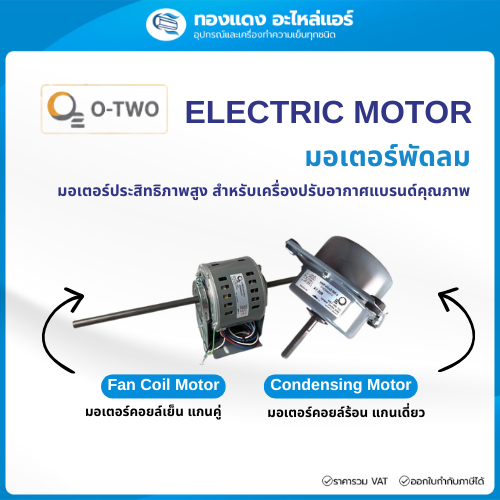 O-TWO มอเตอร์พัดลมคอยล์ร้อน มอเตอร์พัดลมคอยล์เย็น มอเตอร์โอทู O2 มอเตอร์แกนเดี่ยว แกนคู่