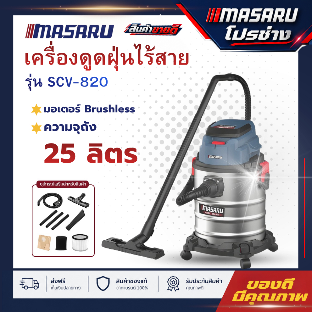 MASARU เครื่องดูดฝุ่นไร้สาย รุ่น SCV-820 ถังดูดฝุ่น 25 ลิตร เครื่องดูดฝุ่น 20V
