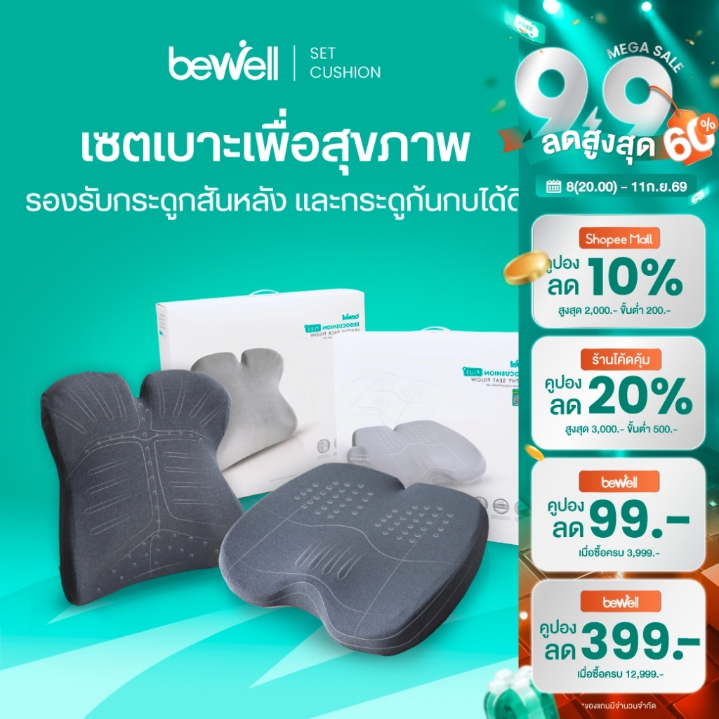 Bewell ERGOCUSHION PLUS เซ็ตเบาะรองหลังและเบาะรองนั่งเพื่อสุขภาพ ป้องกันออฟฟิศซินโดรม รับประกัน 3 ปี
