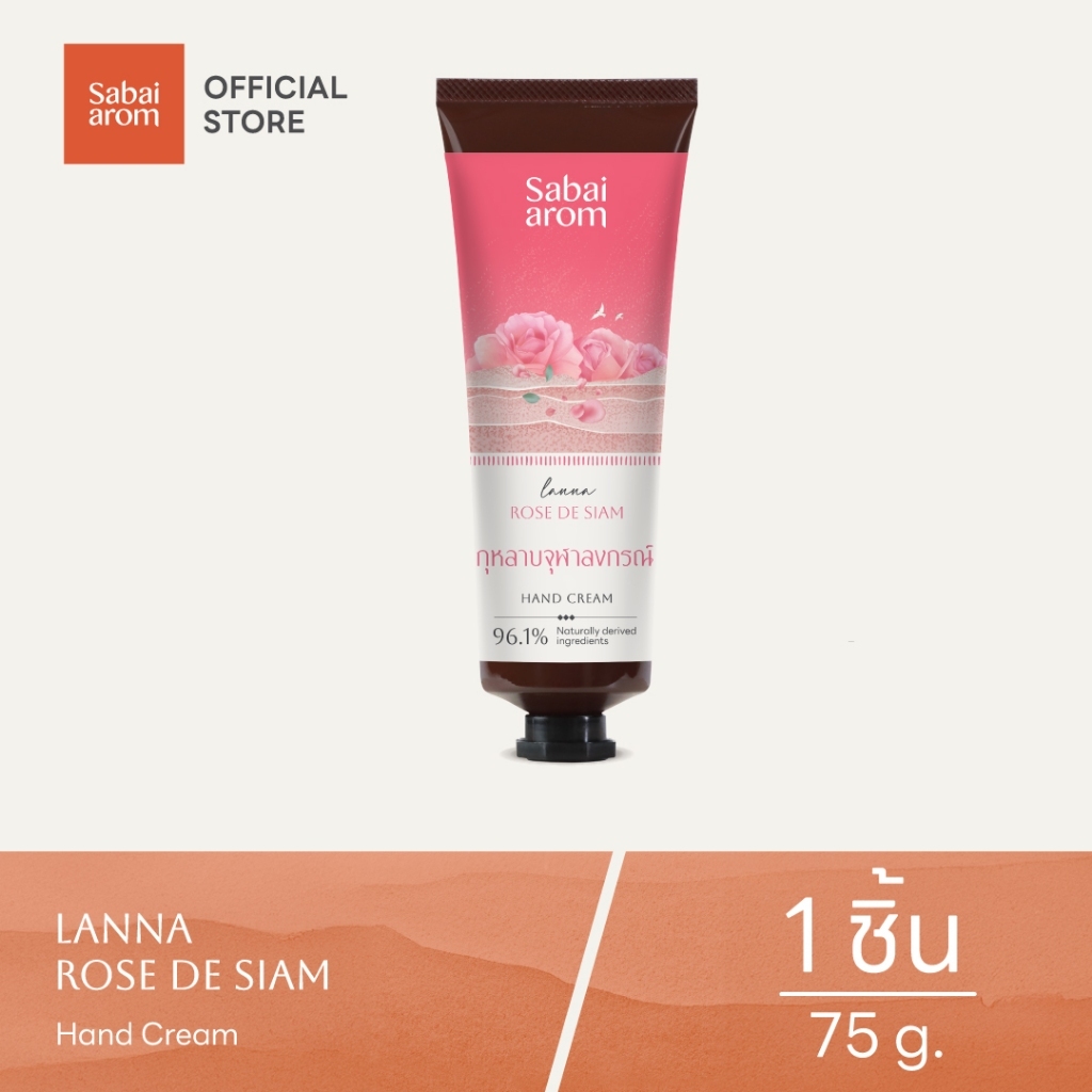 Sabai arom Rose De Siam ครีมบำรุงมือ Hand Cream 75g กลิ่นกุหลาบ ผิวนุ่มชุ่มชื้น ซึมไว