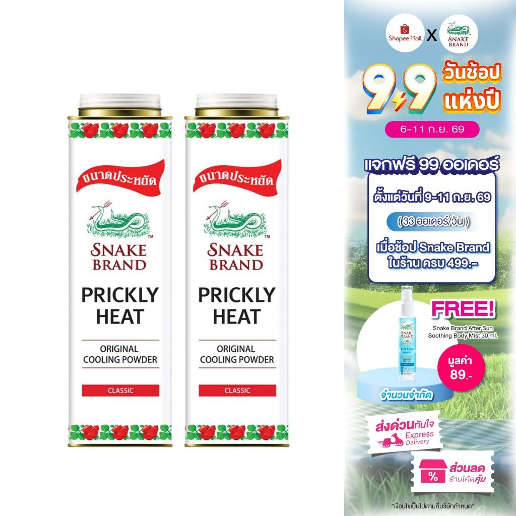 (2 กระป๋อง 420 กรัม) Snake Brand แป้งเย็นตรางู คลาสสิค Cooling Powder Classic 420g แป้งเย็นตรางูคลาสสิค ต้นตำรับแป้งเย็น