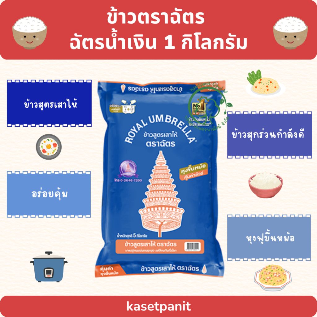 ฉัตรน้ำเงิน ข้าวขาว 5% (1 kg)