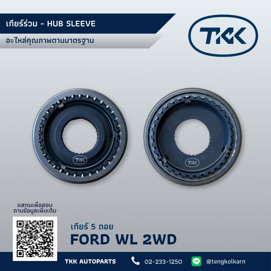 TKK -  ปลอกเกียร์ร่วม (ปลอก+ไส้) 5 ถอย ฟอร์ด WL ขับ 2,  HUB SLEEVE 5th GEAR REVERSE FORD WL 2WD (33T