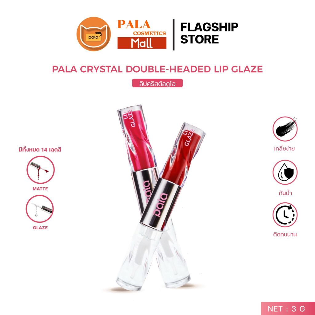 PALA ลิปคริสตัลดูโอ เนื้อแมท + เนื้อกลอส CRYSTAL DOUBLE-HEADED LIP GLAZE กันน้ำ ติดทน เกลี่ยง่าย 14เฉดสี 3g