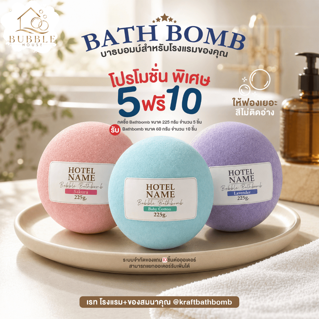บาธบอมบ์ 225 กรัม รุ่นธรรมดา (5 ฟรี 10) บาธบอมบ์แช่ตัว ฟองเยอะ หอมผ่อนคลาย